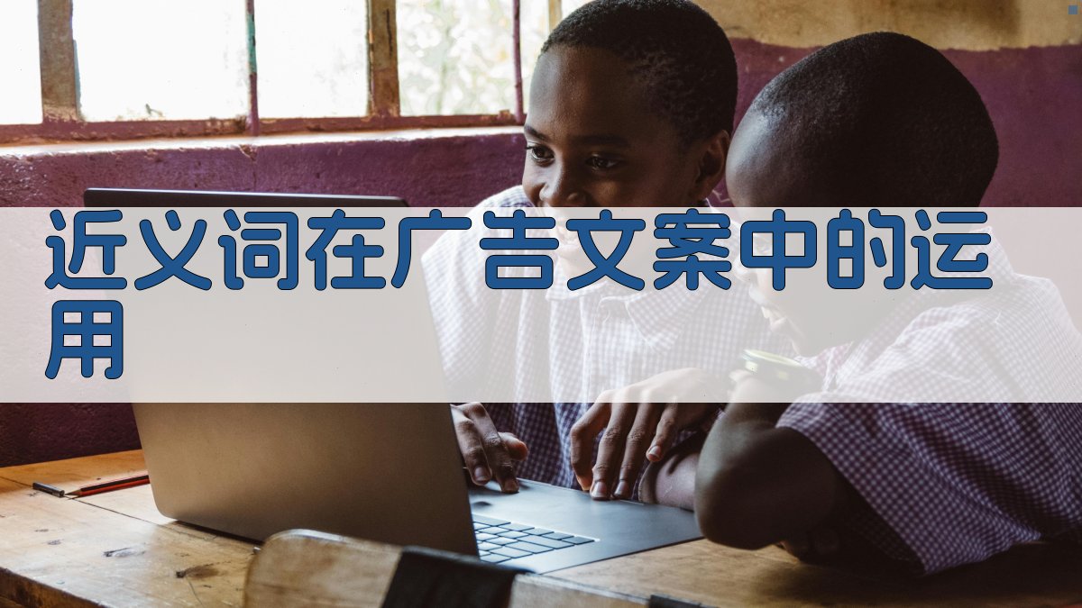 近义词在广告文案中的运用 图3