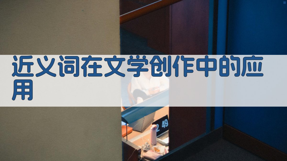 近义词在文学创作中的应用 图2