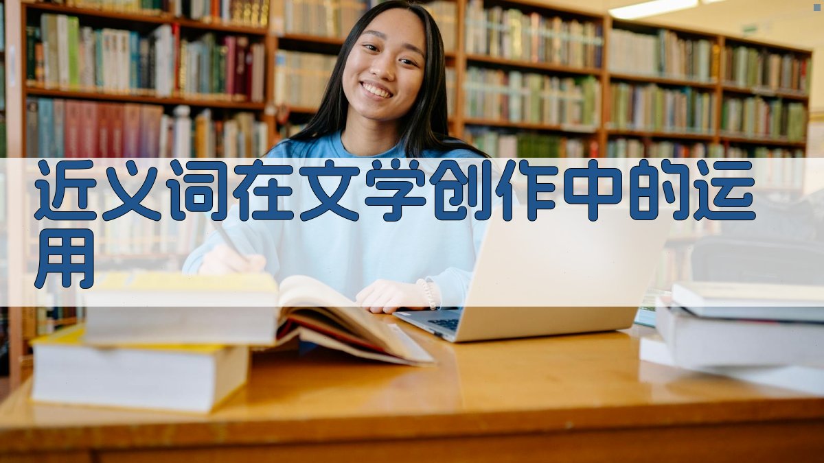 近义词在文学创作中的运用 图2