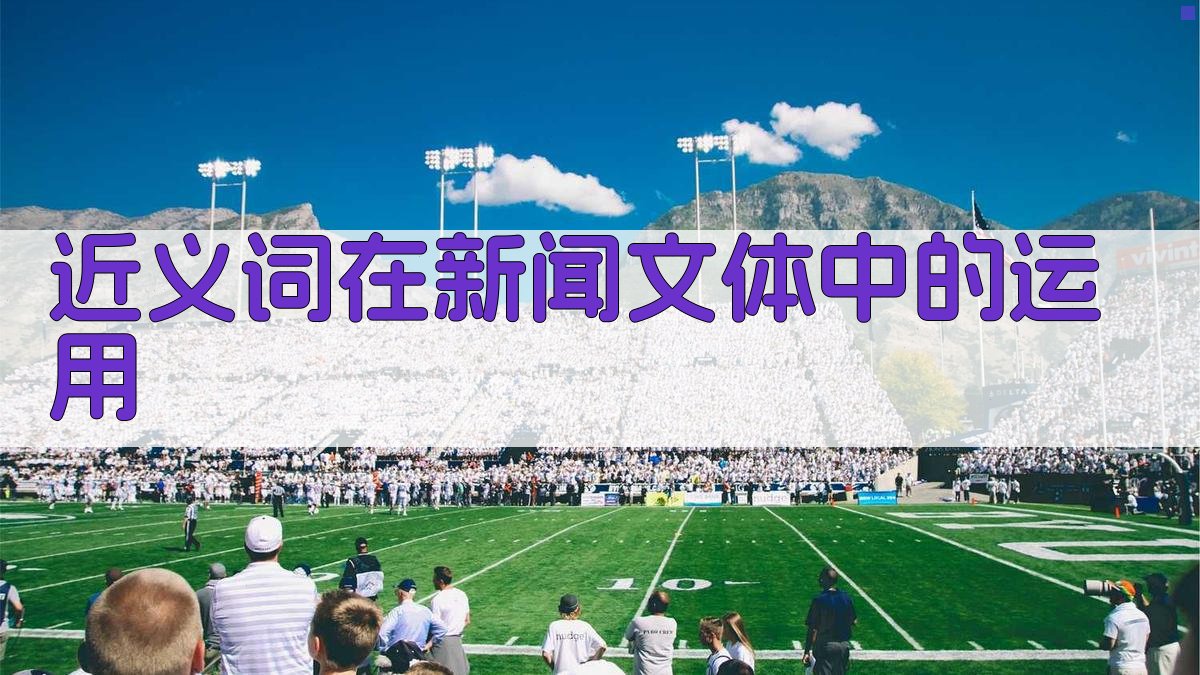 近义词在新闻文体中的运用 图3