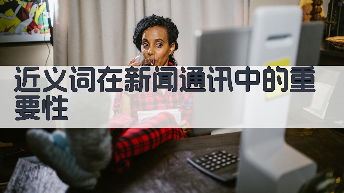 新闻通讯中的近义词运用策略