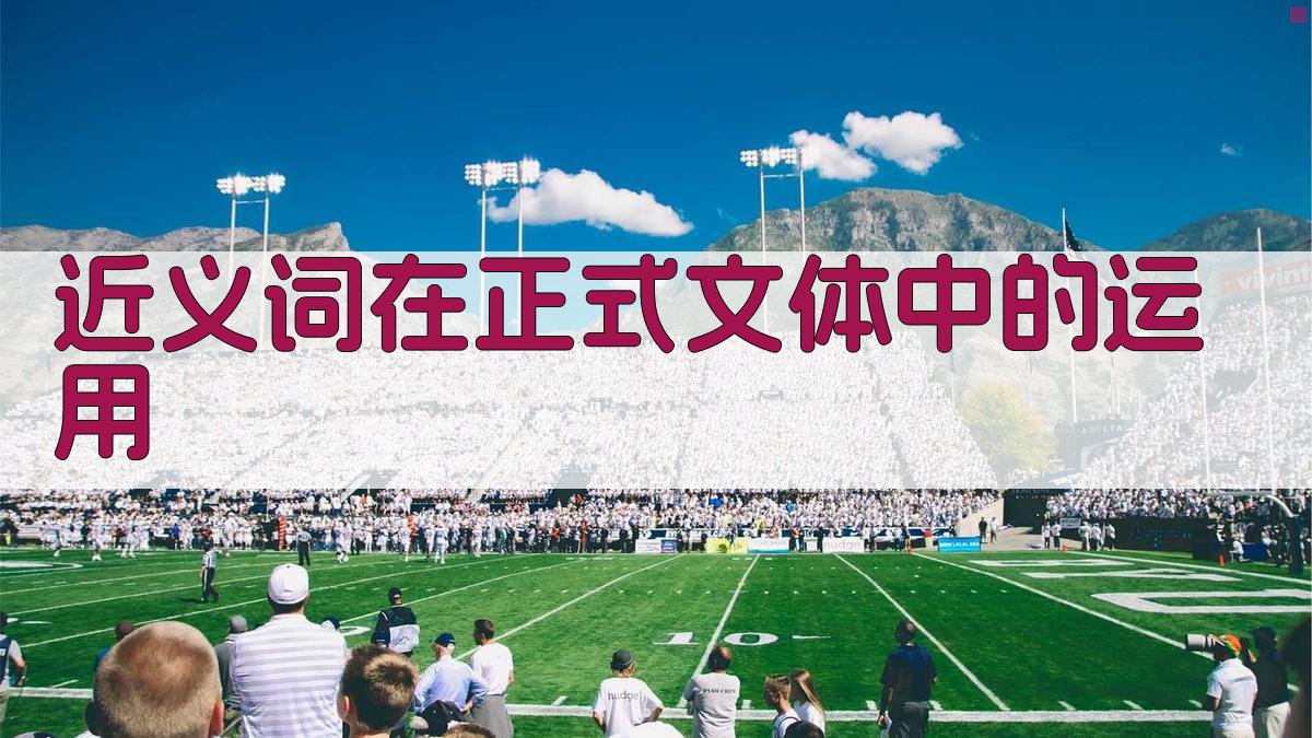 近义词在正式文体中的运用 图1