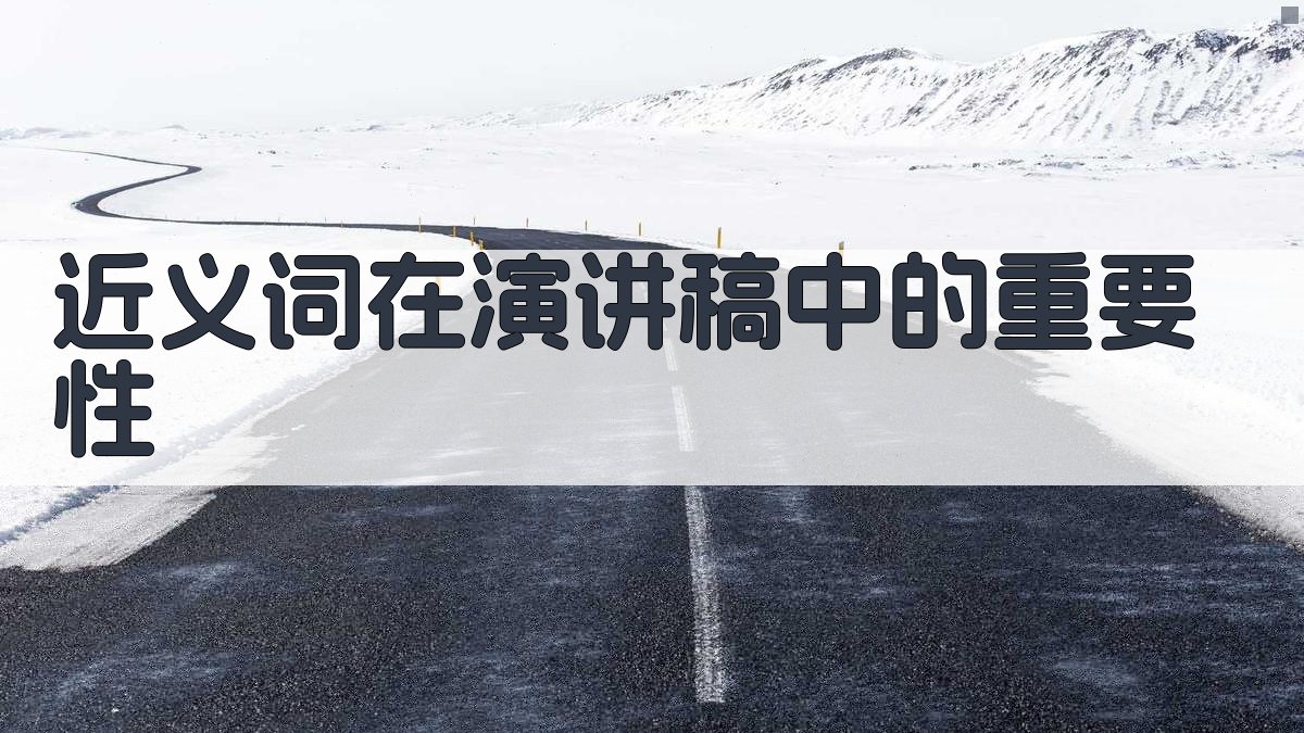 近义词在演讲稿中的重要性 图1