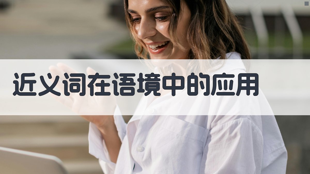 近义词在语境中的应用 图3