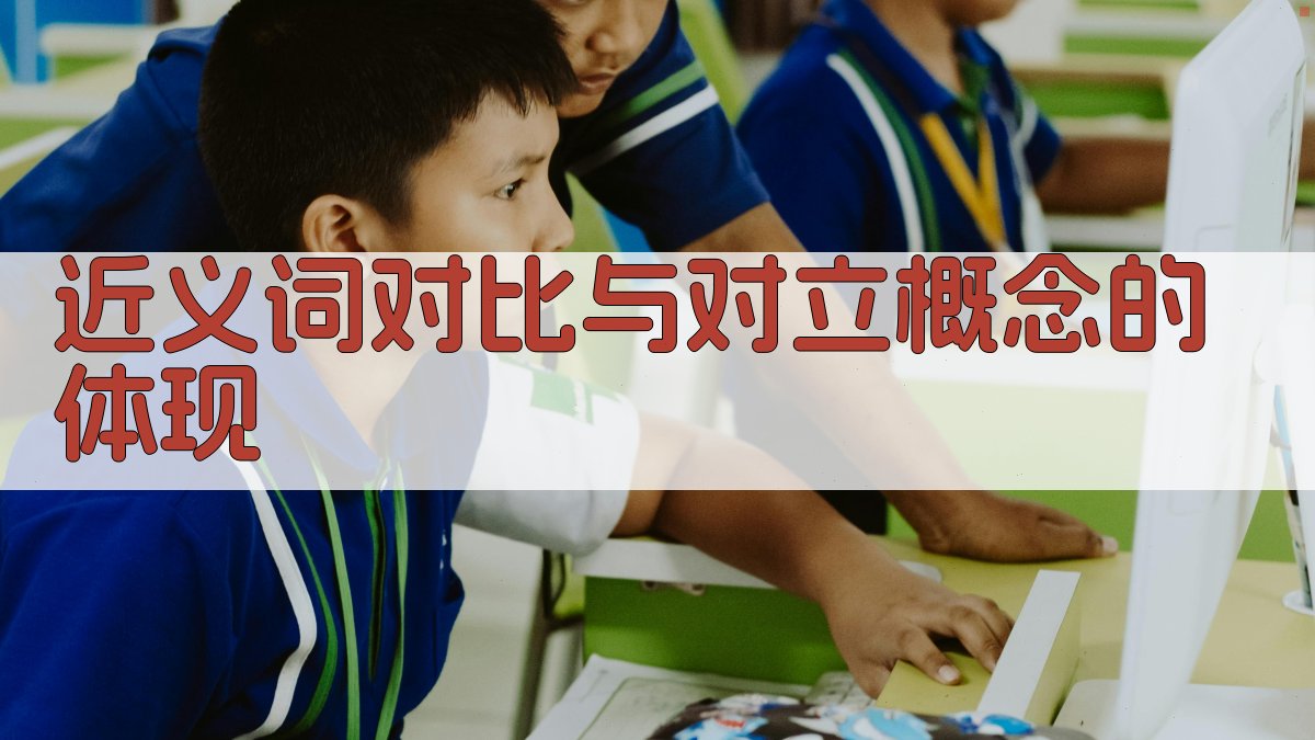 近义词对比与对立概念的体现 图1