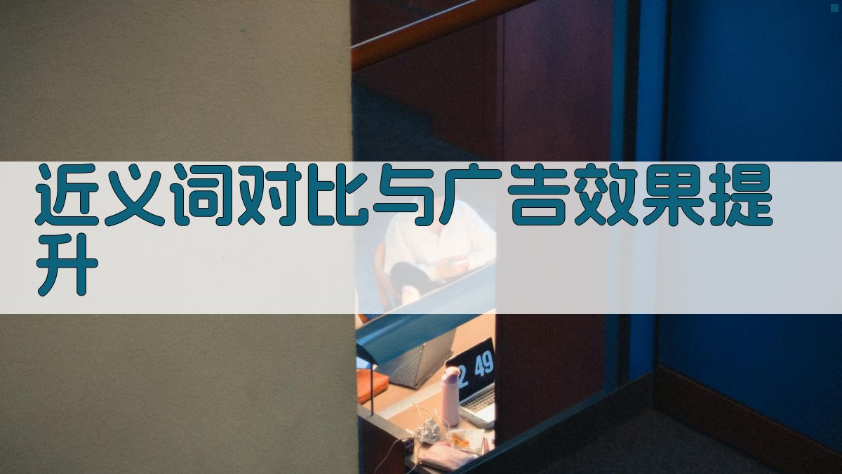 近义词对比与广告效果提升 图3
