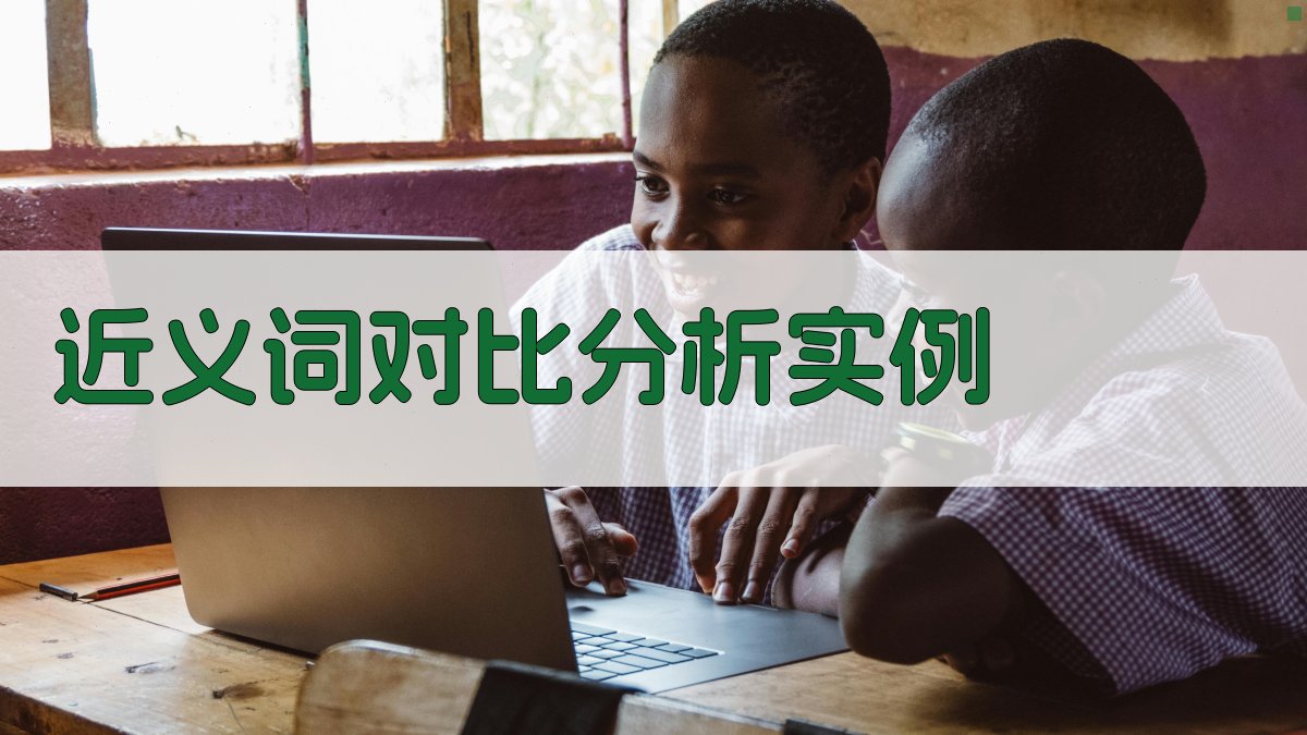 近义词对比分析实例 图2