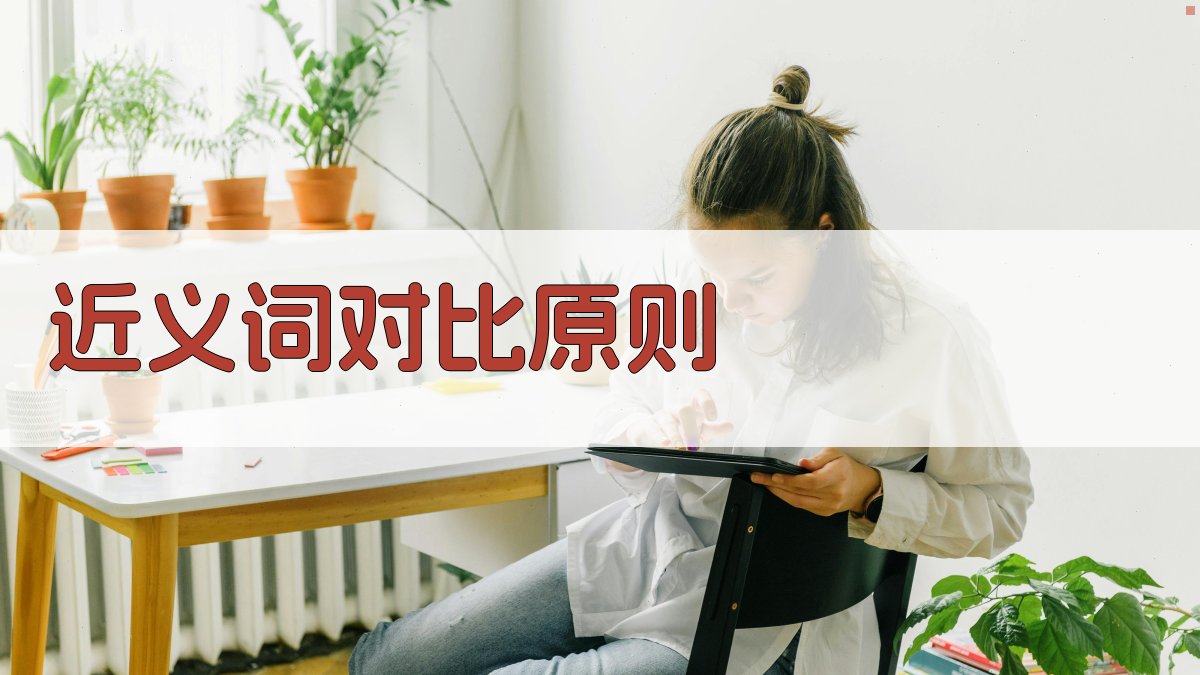 近义词对比原则 图2