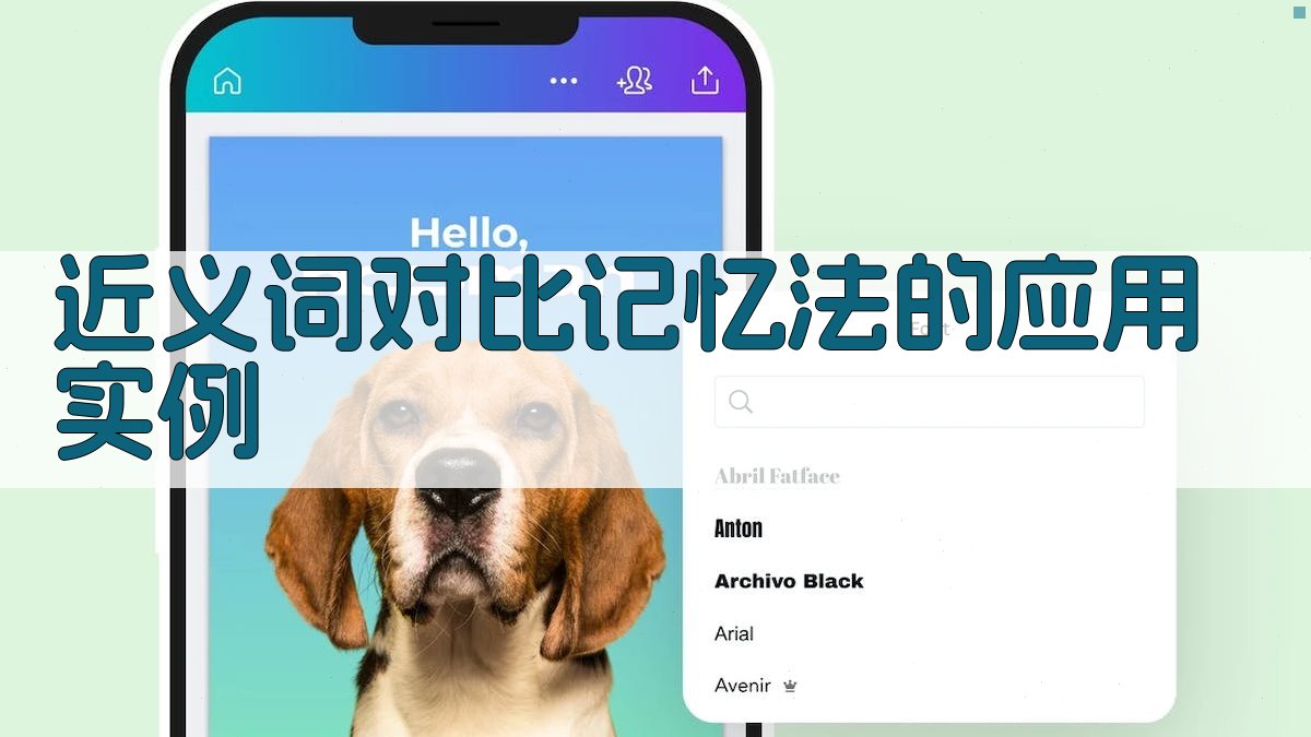 近义词对比记忆法的应用实例 图2