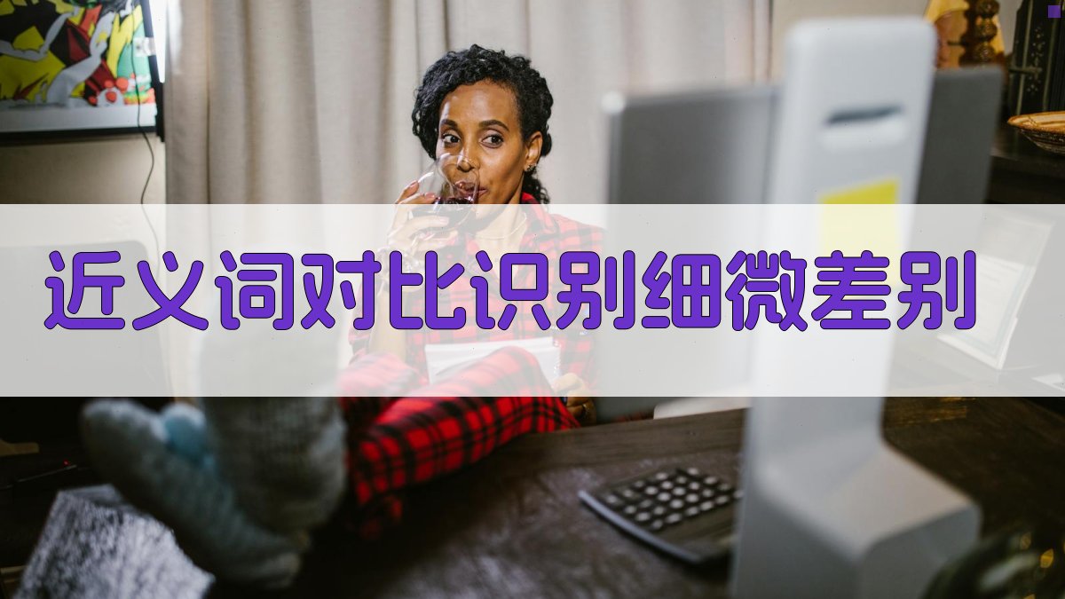 近义词对比识别细微差别 图1