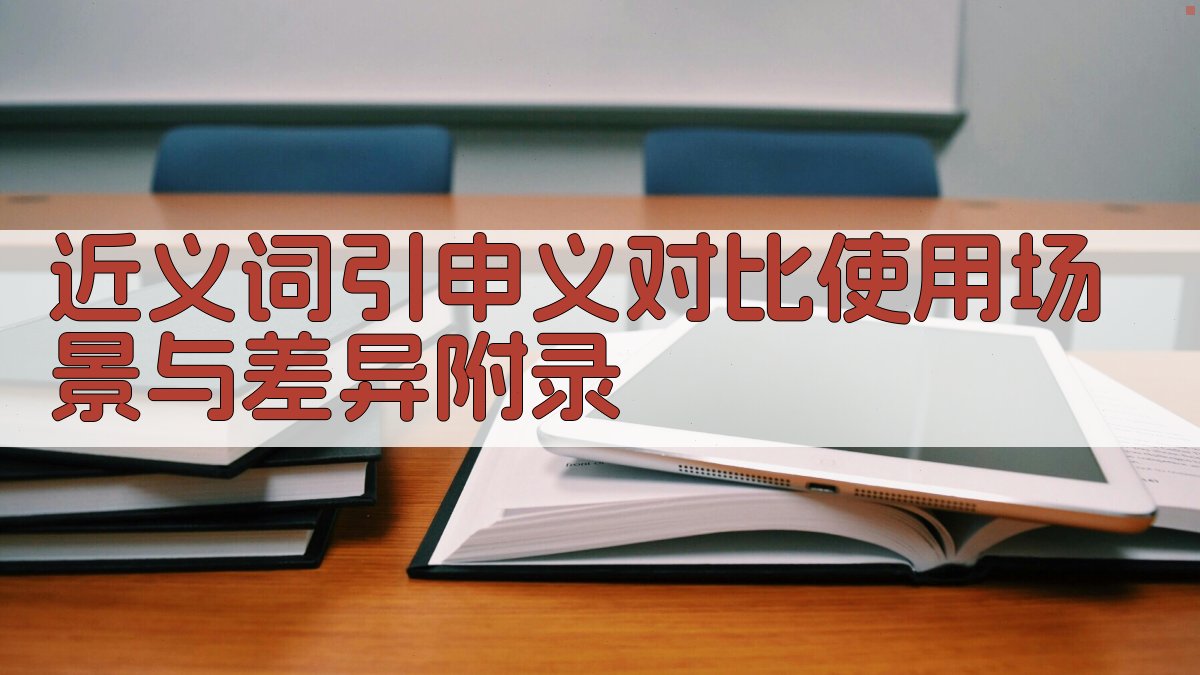 近义词引申义对比使用场景与差异 · 附录 图3