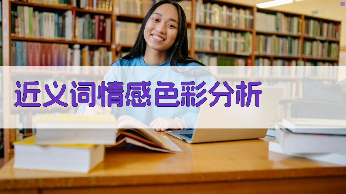 近义词情感色彩分析 图2