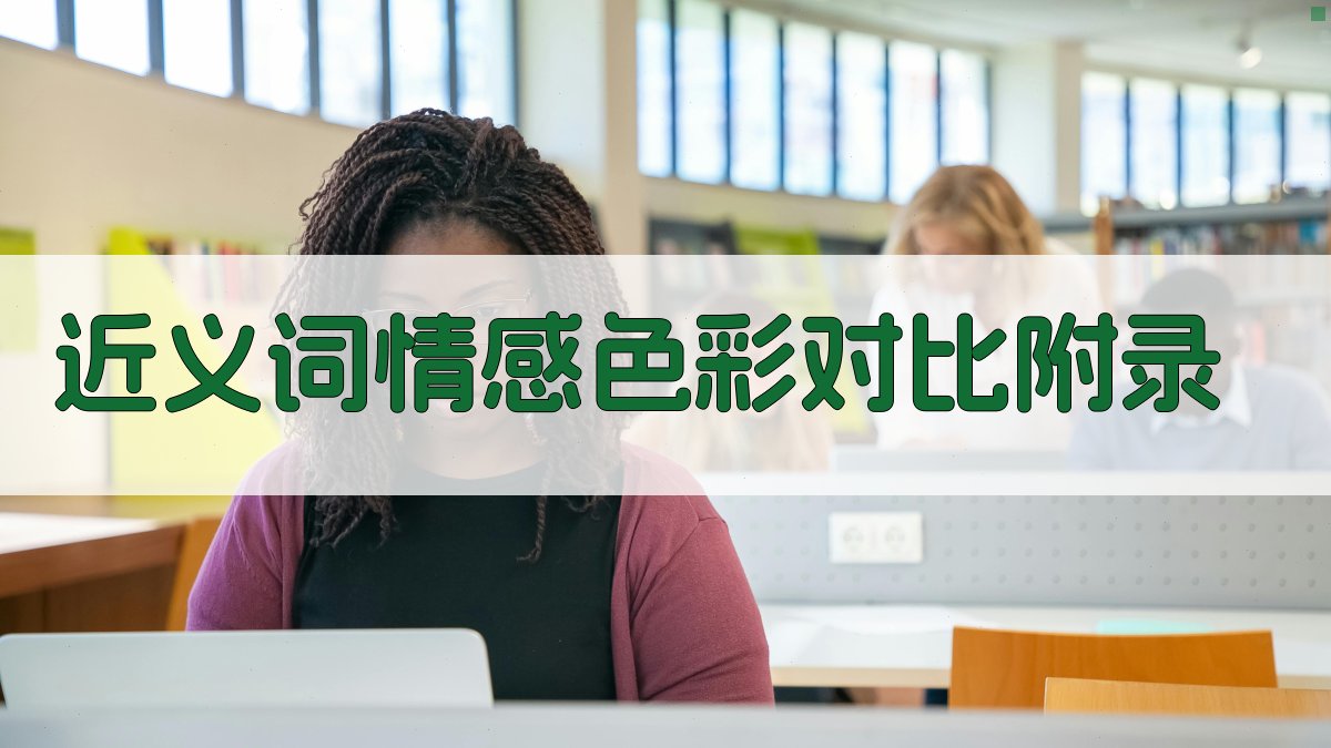 近义词情感色彩对比 · 附录 图5