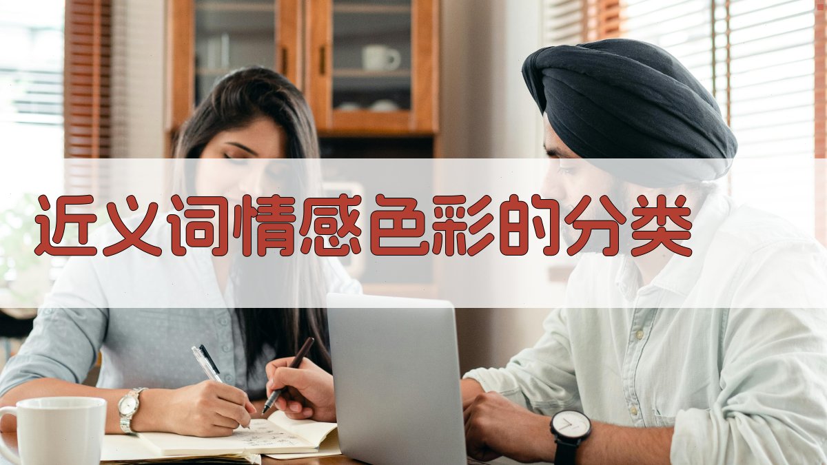 近义词情感色彩的分类 图1