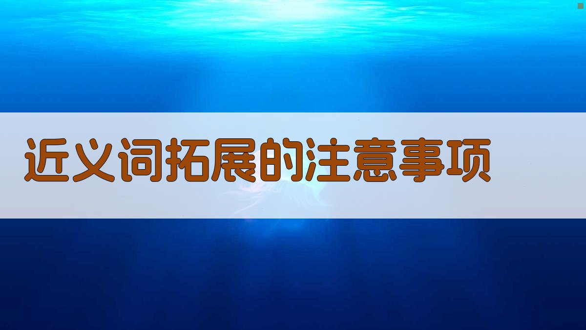 近义词拓展的注意事项 图2
