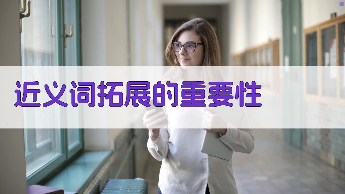 近义词拓展的重要性 图1