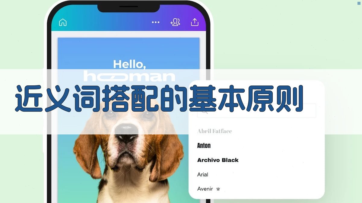 近义词搭配的基本原则 图1