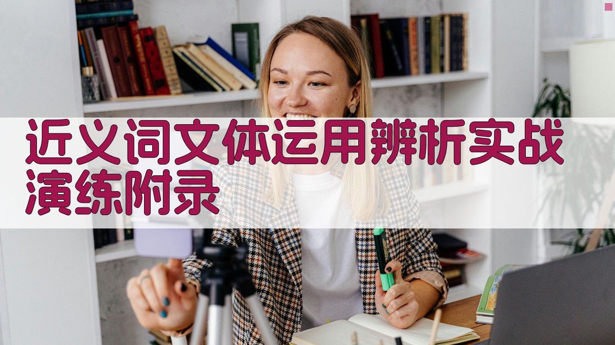 近义词文体运用辨析实战演练 · 附录 图4