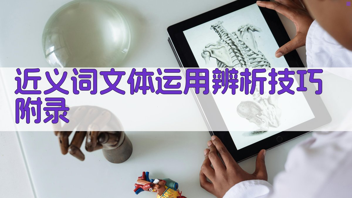 近义词文体运用辨析技巧 · 附录 图3