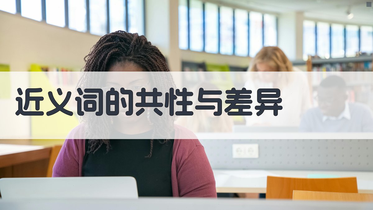 近义词的共性与差异 图1