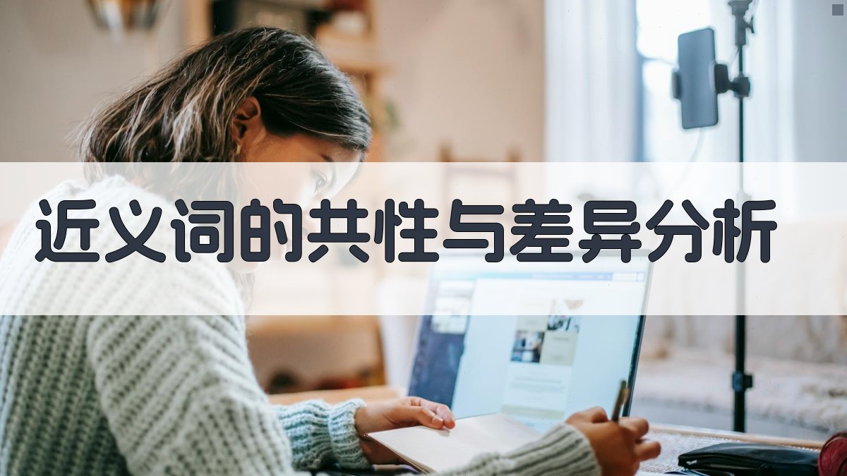 近义词的共性与差异分析 图3