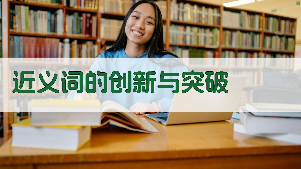 近义词的创新与突破 图2