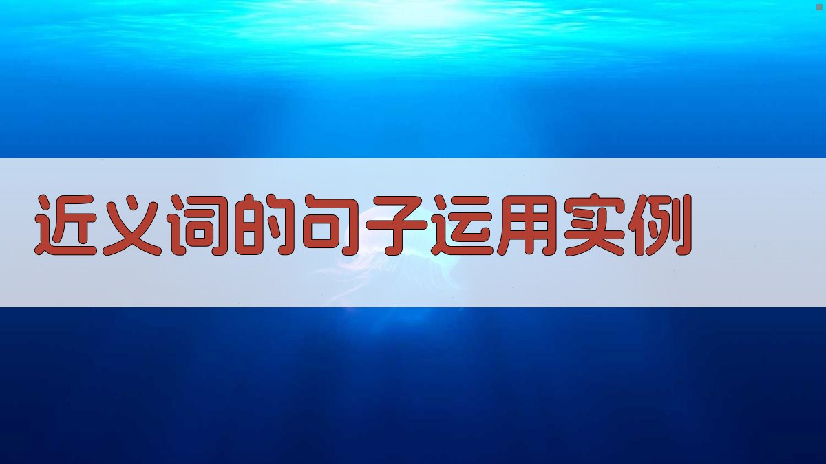 近义词的句子运用实例 图1