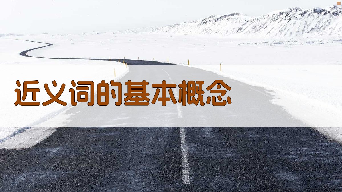 近义词的基本概念 图1