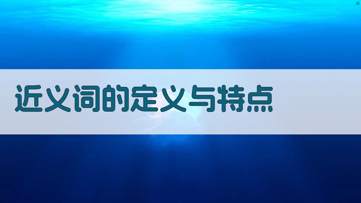 近义词运用技巧