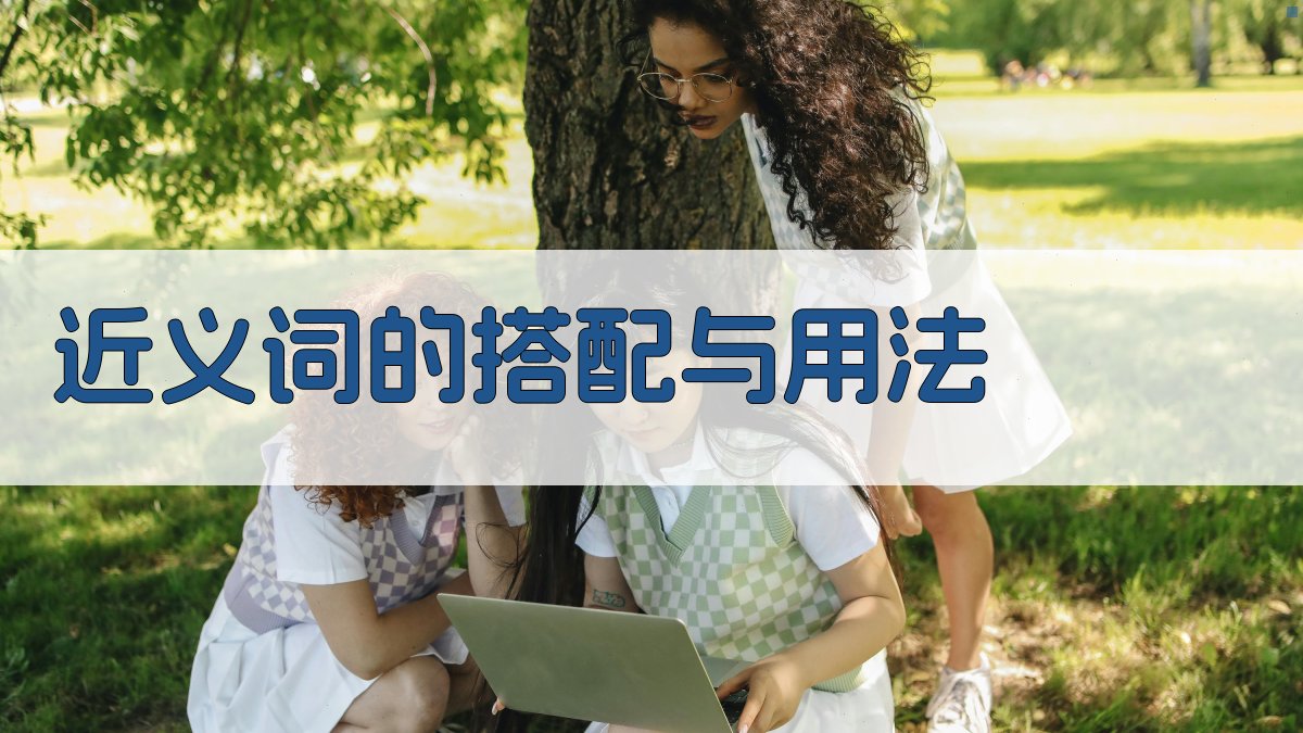 近义词的搭配与用法 图3