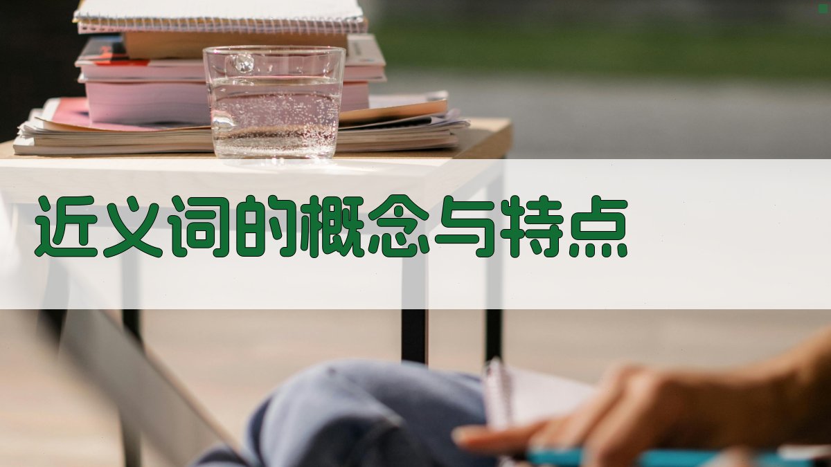 近义词的概念与特点 图1