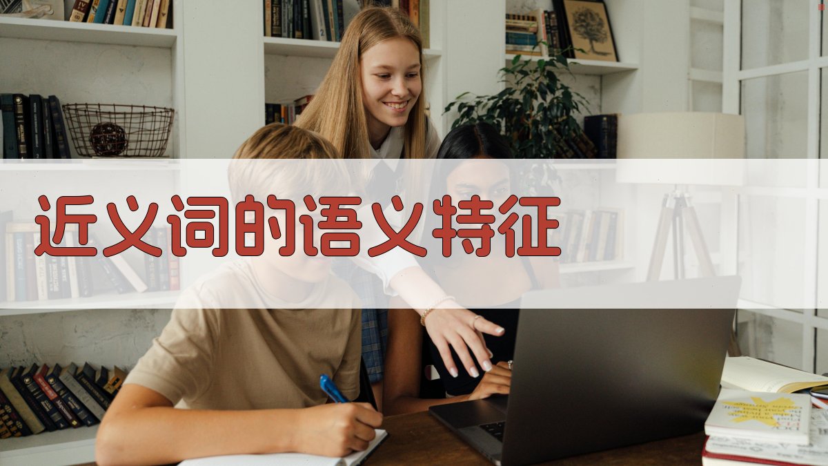 近义词的语义特征 图1