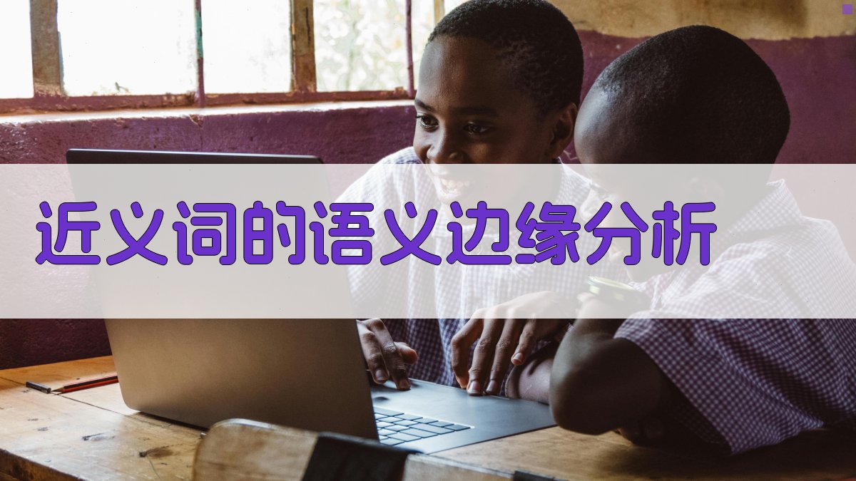 近义词的语义边缘分析 图1