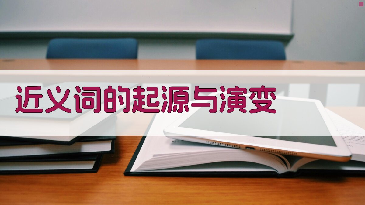 近义词的起源与演变 图2