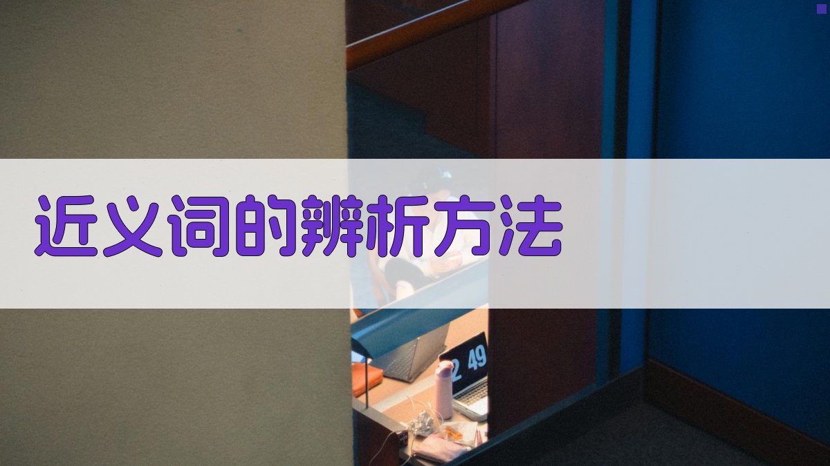 近义词的辨析方法 图1