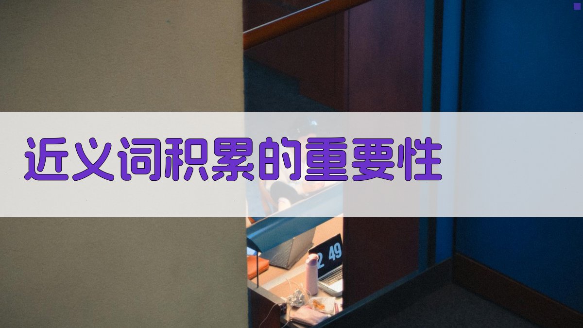 近义词积累的重要性 图1