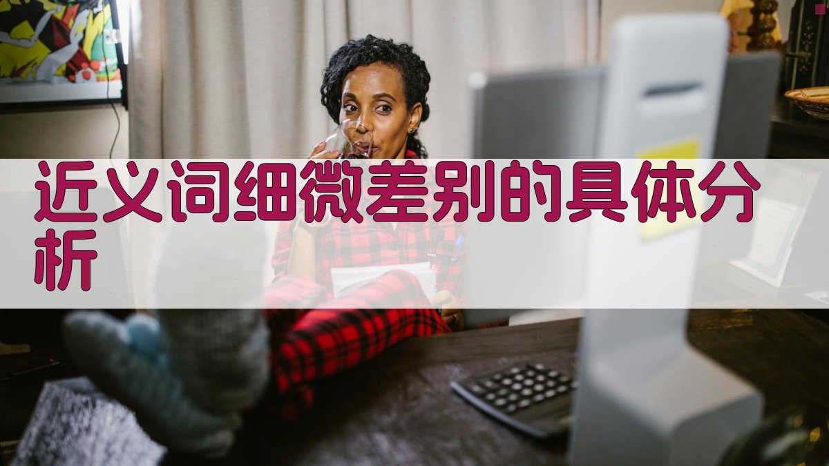 近义词细微差别的具体分析 图2