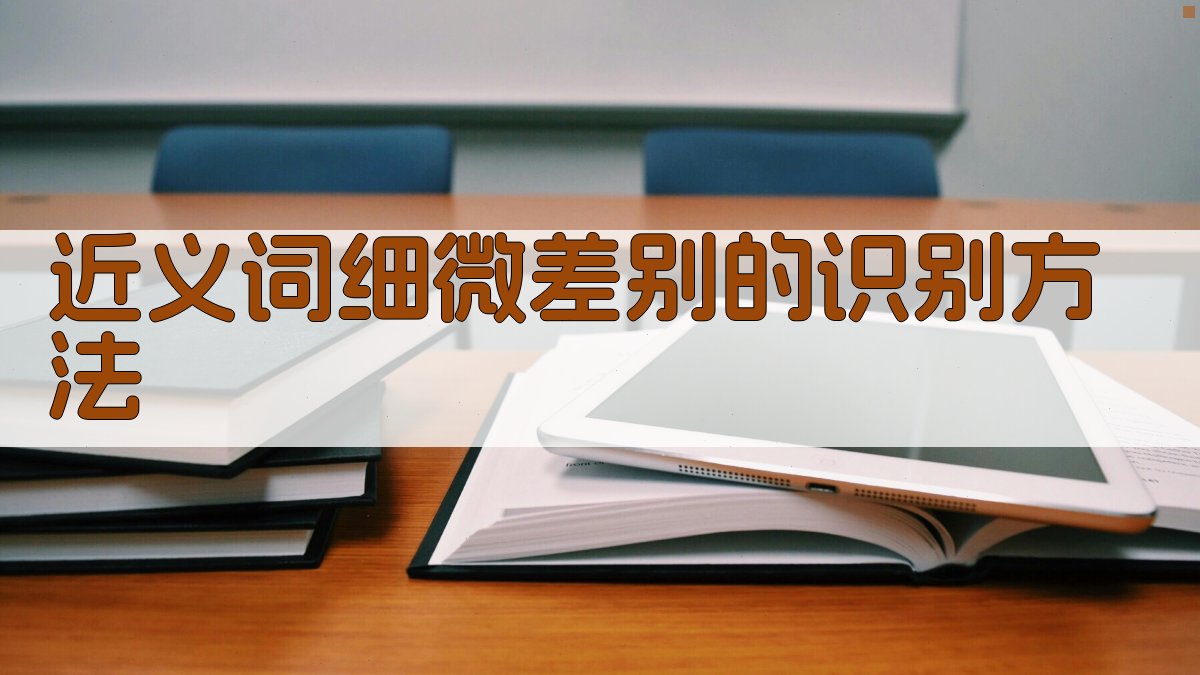 近义词细微差别的识别方法 图3