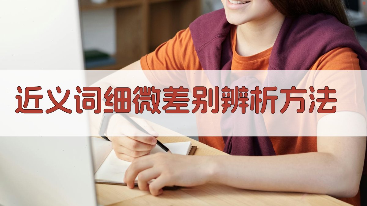 近义词细微差别辨析方法 图2