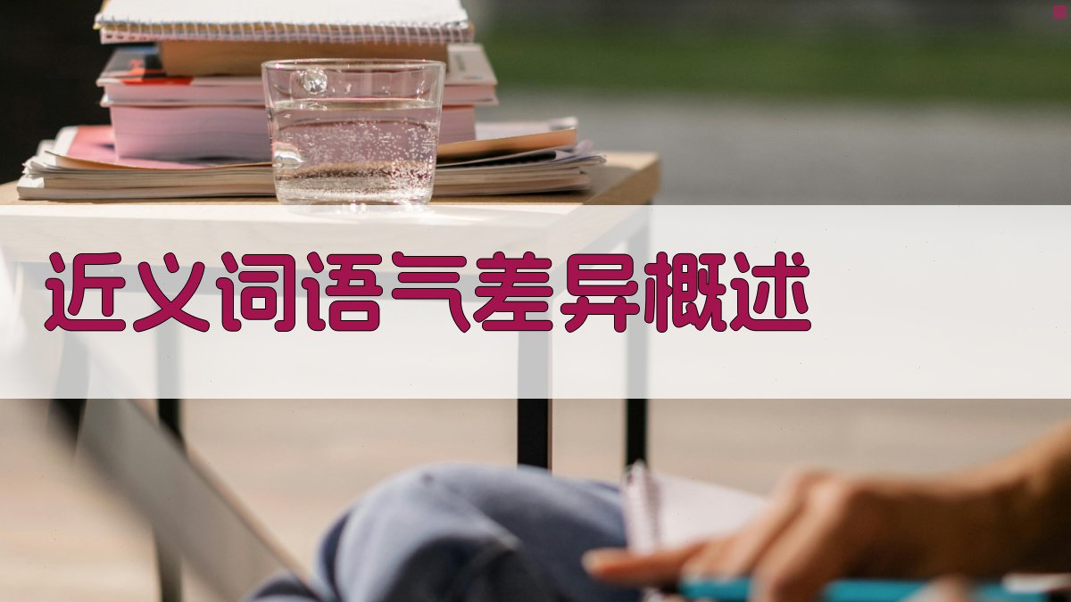 近义词语气差异概述 图1