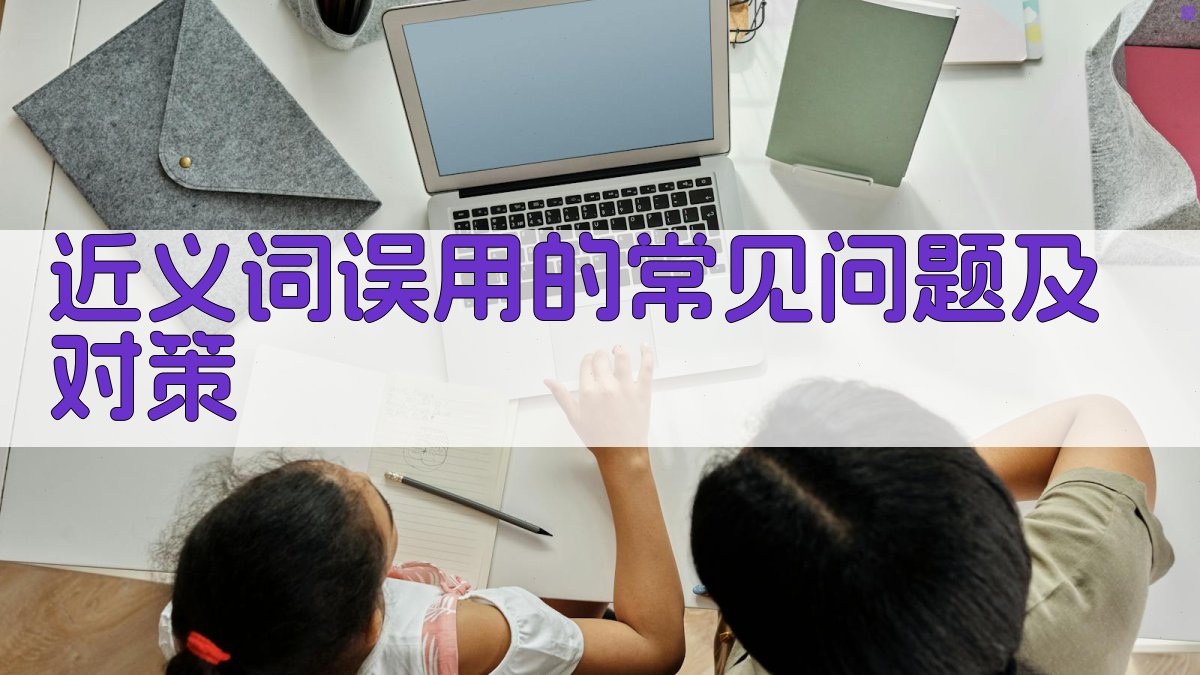 近义词误用的常见问题及对策 图3