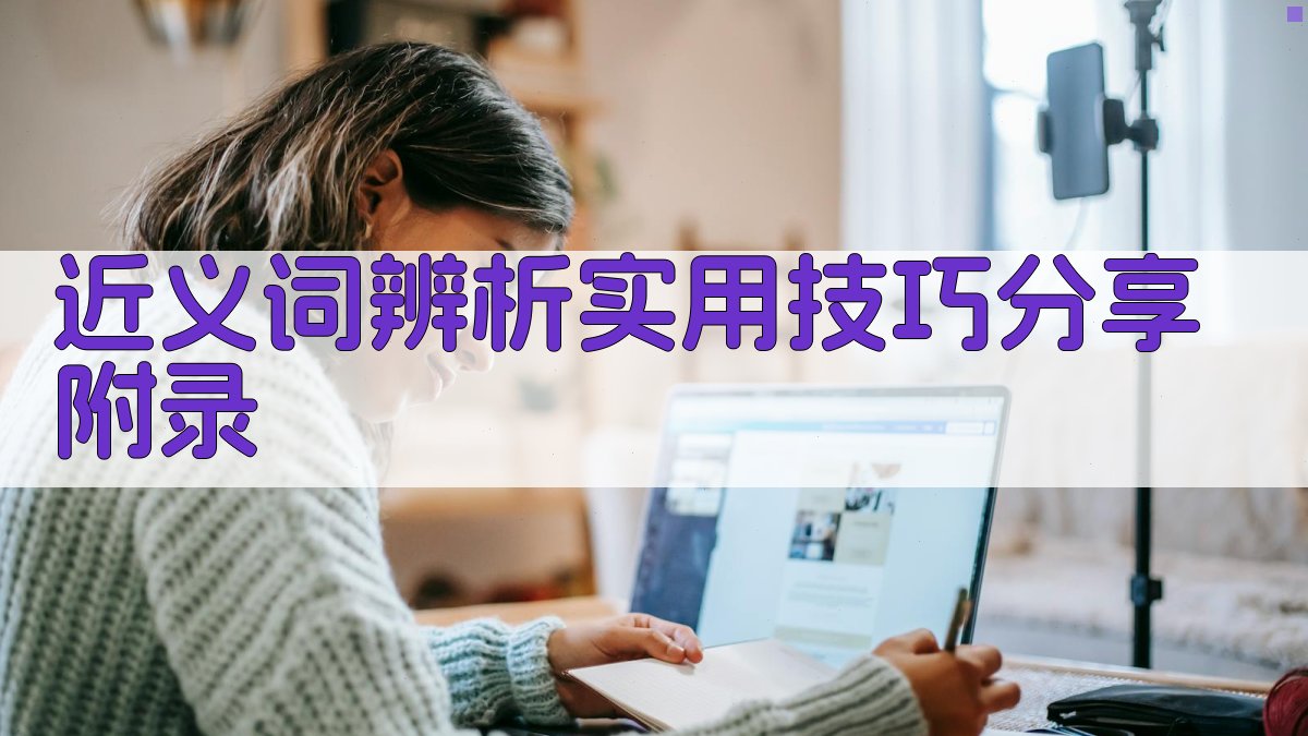 近义词辨析实用技巧分享 · 附录 图5