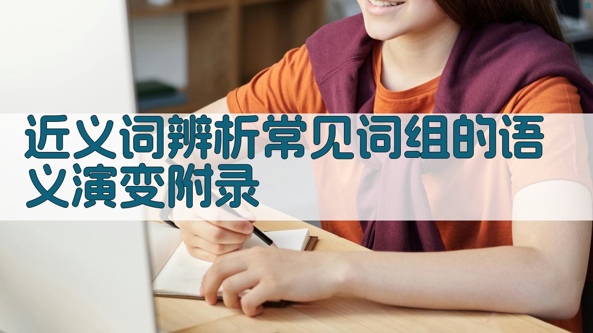 近义词辨析常见词组的语义演变 · 附录 图4