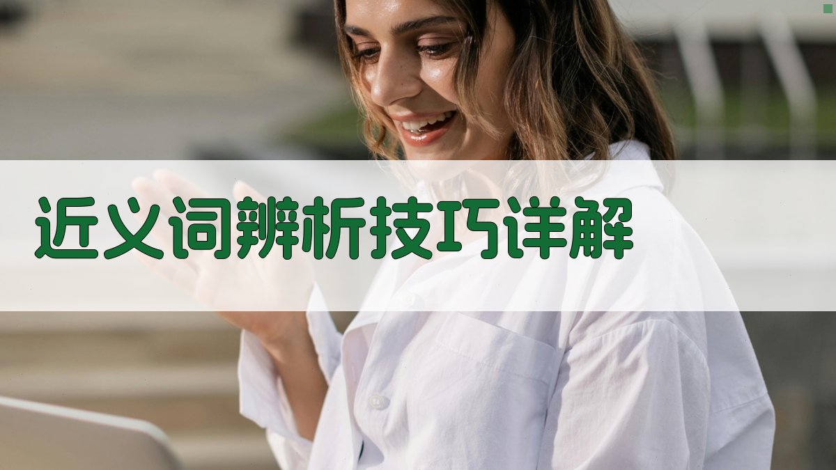 近义词辨析技巧详解 图1