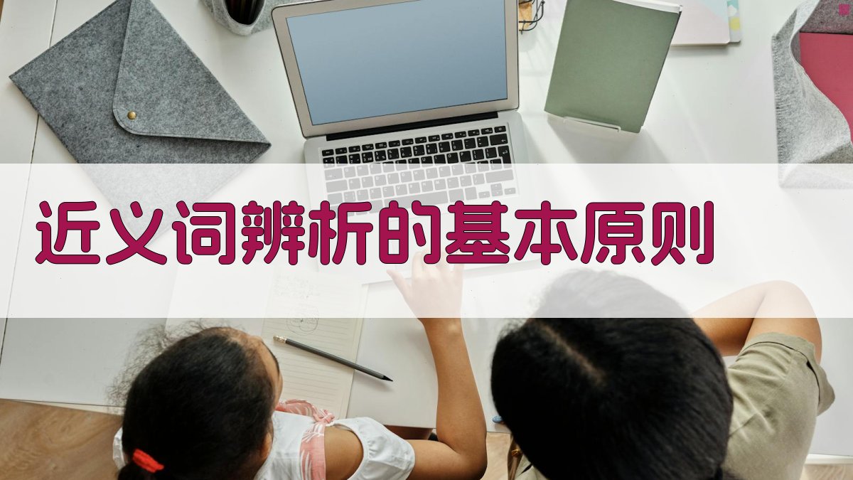 基于使用场景的词语对比近义词辨析策略