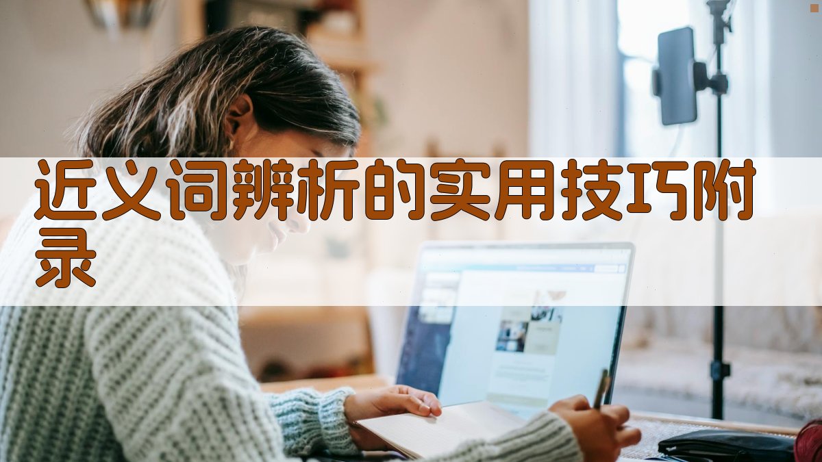 近义词辨析的实用技巧 · 附录 图4