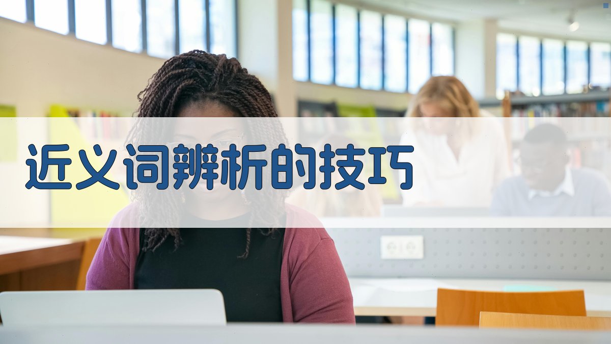 近义词辨析的技巧 图3