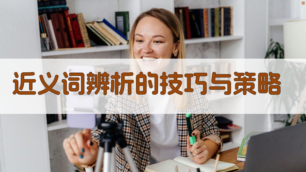 近义词辨析的技巧与策略 图4