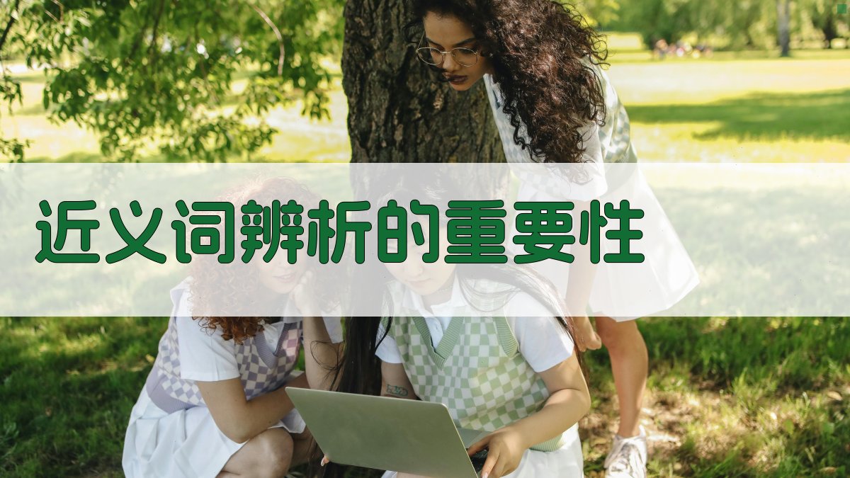 近义词辨析的重要性 图1