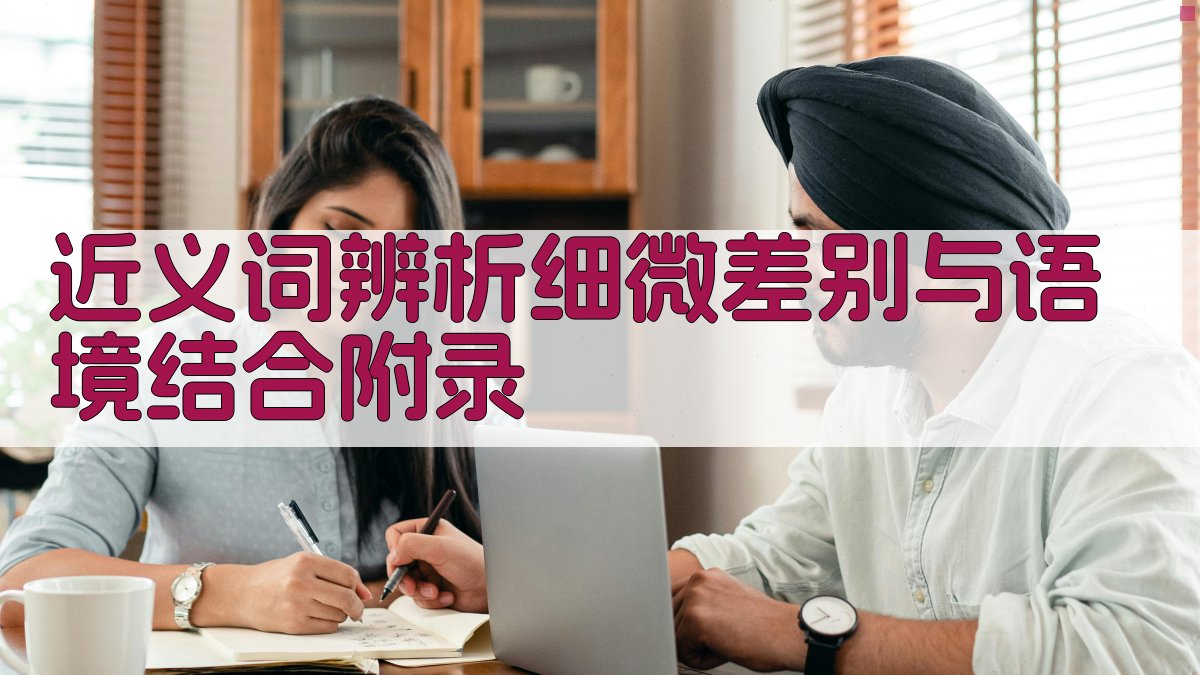 近义词辨析细微差别与语境结合 · 附录 图5